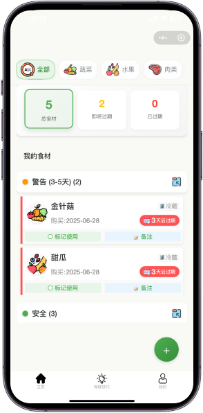 食材保鲜小程序-浏览首页