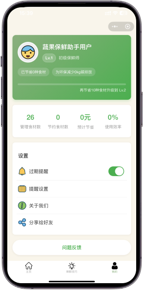 食材保鲜小程序-记录与设置界面