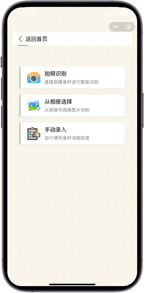 食材保鲜小程序-添加食材界面