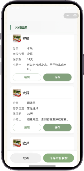 食材保鲜小程序-AI识别结果界面
